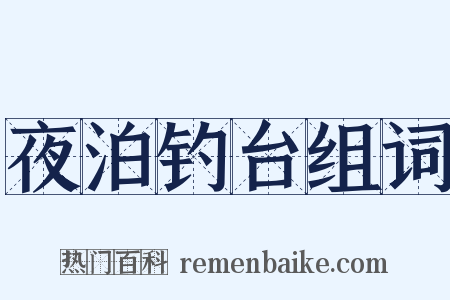夜泊钓台组词是什么意思的图片